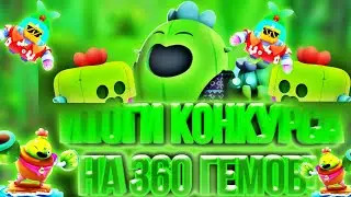 ИТОГИ КОНКУРСА НА 360 ГЕМОВ!