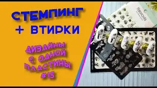 Стемпинг + втирка.  Дизайны с одной пластины. #15