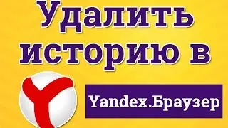 Удалить историю посещений в Яндекс Браузере