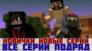 Minecraft приколы №25 (Minecraft Новички)