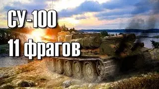 World of Tanks | СУ-100 - 11 фрагов! (Воин, Колобанов, Бёльтер)
