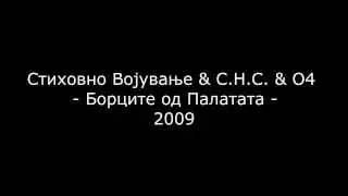 Stihovno Vojuvanje & S.N.S. & O4 - Borcite od Palatata (2009)