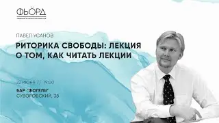 РИТОРИКА: ЭТО ДОЛЖЕН ЗНАТЬ КАЖДЫЙ!