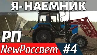 Farming Simulator 19 [РП] - контракты.
