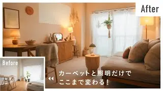 ひとり暮らしの10畳ワンルームが見違える！カーペット＆照明で叶える北欧モダンなお部屋づくり｜出張インテリアコーディネート
