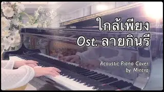ใกล้เพียง Ost.ลายกินรี | โดม จารุวัฒน์ | Acoustic Cover by Mintra