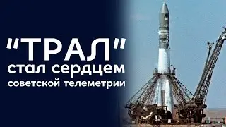 Секрет успеха Р-7: Система «Трал» и её роль в космосе.
