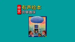 《我很孤单⭐️我的情绪》儿童晚安故事|有声绘本故事|幼儿睡前故事Chinese Audio Picture Book
