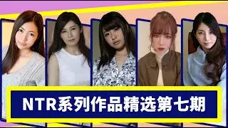 【醉輕舟】NTR系列AV作品推荐第七期