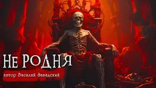 НЕ РОДНЯ | Страшные истории | Василий Завадский