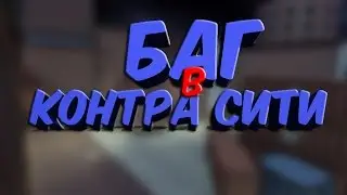БАГ В КОНТРА СИТИ! Я НЕЗНАЮ ЧТО ЭТО!