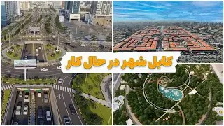 کابل؛ شهری که هر روز در حال ساختن دوباره خود است