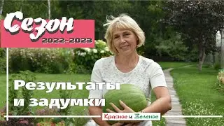 Сезон 2022-2023. Результаты и задумки