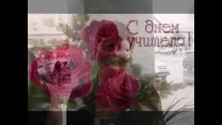 С Днем учителя милые дамы