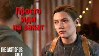 Просто иди на закат в Одни из нас. Часть II. #21