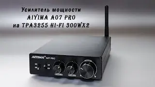 Усилитель мощности AIYIMA A07 PRO на  TPA3255 Hi-Fi 300Wx2