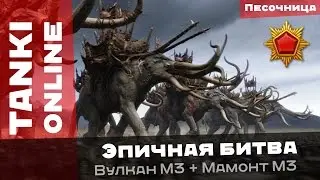 Танки Онлайн: Мамонту добавят жырноты / Эпичная битва с Вулканом М3 на Мамонте М3