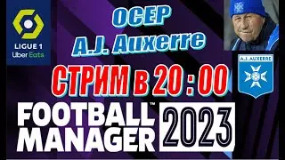 Football Manager 2023 - Карьера за Осер - Season-2 #3 - Осень. Два тяжёлых матча - Монако и Фейенорд