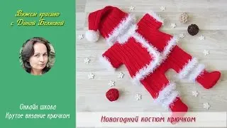 Костюм Санты крючком.  Презентация мастер класса