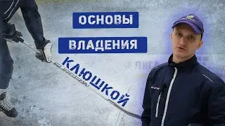 Базовая техника владения:клюшка/шайба