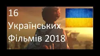 16 УКРАЇНСЬКИХ ФІЛЬМІВ 2018
