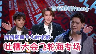 辰亦儒、炎亚纶和汪东城隔空喊话，演唱会车祸罪魁祸首究竟是谁？| 吐槽大会S5 Roast S5