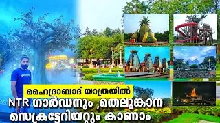 NTR Garden Hyderabad | Hyderabad Malayalam Vlog | Hyderabad Tourist Places Malayalam