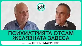 Психушките - кошмарното изобретение на социализма