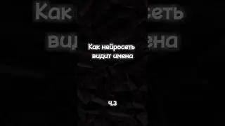 Генерирую имена ч.3 | #имя #нейросеть #рекомендации