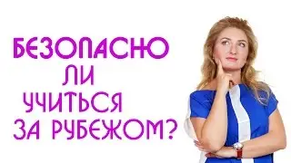 Безопасно ли учиться за рубежом? Безопасность обучения за границей | Образовательный Эксперт