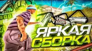 ЯРКАЯ ГЕТТО СБОРКА ДЛЯ СЛАБЫХ И ОЧЕНЬ СЛАБЫХ ANDROID ДЛЯ КАПТОВ - SanTrope Rp 05 Server