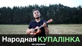 БЕЛАРУСКАЯ НАРОДНАЯ ПЕСНЯ - КУПАЛIНКА на укулеле