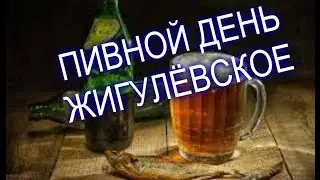 Пью пиво 