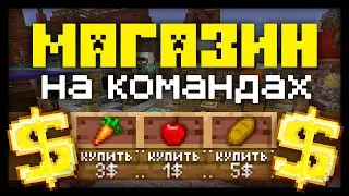 Магазин на командах в Майнкрафт ПЕ | Команды Minecraft Bedrock Edition