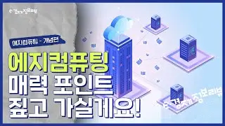 [KDI 경제정보센터] e-경제정보리뷰: 에지 컴퓨팅 개념편