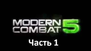 Modern Combat 5 - Часть 1 (Ознакомление)