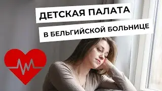 МЫ В БОЛЬНИЦЕ. ДЕТСКАЯ ПАЛАТА.