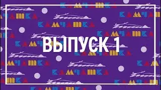 Юность 55: видео-рубрика (выпуск 1)