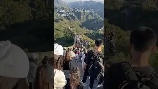 Великая китайская стена 🇨🇳 Пекин 2023 🍂 Праздник осени