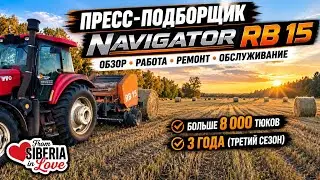 Сенокос 06.09.2026 Пресс подборщик Navigator RB15 Обзор,работа,ремонт, обслуживание 