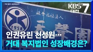 인권유린 천성원…거대 복지법인 성장배경은? / KBS  2024.09.10.
