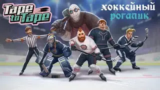 Tape to Tape - почти хоккей...
