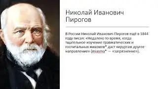 Из истории антисептики