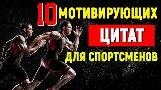 10 мотивирующих цитат для спортсменов