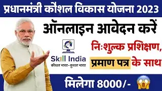 प्रधानमंत्री कौशल विकास योजना 2023 | PMKVY Online Registration Process | Government Schemes