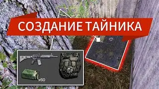 КАК СОЗДАТЬ ТАЙНИК СТАЛКЕР ТЧ