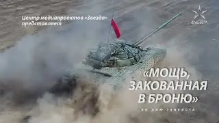 «Мощь, закованная в броню» (ко Дню танкиста в ДНР)