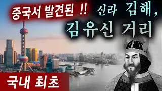 (충격발견) 중국에 존재!! 신라 김해와 김유신. 金씨 본관들
