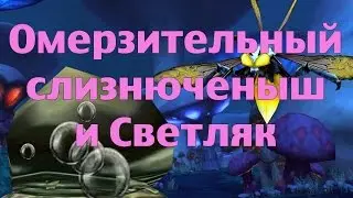 Где падает Омерзительный слизнюченыш и Светляк
