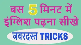 किसी भी इंग्लिश  को 5 मिनट में पढ़ना सीखे || जादुई TRICK ||